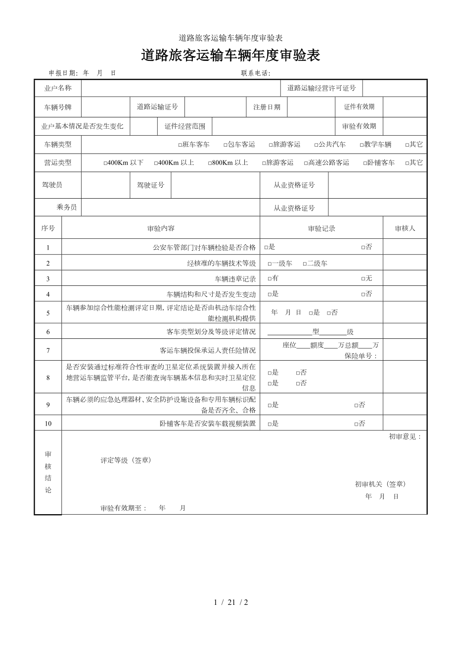 道路旅客运输车辆年度审验表参考模板范本.doc_第1页