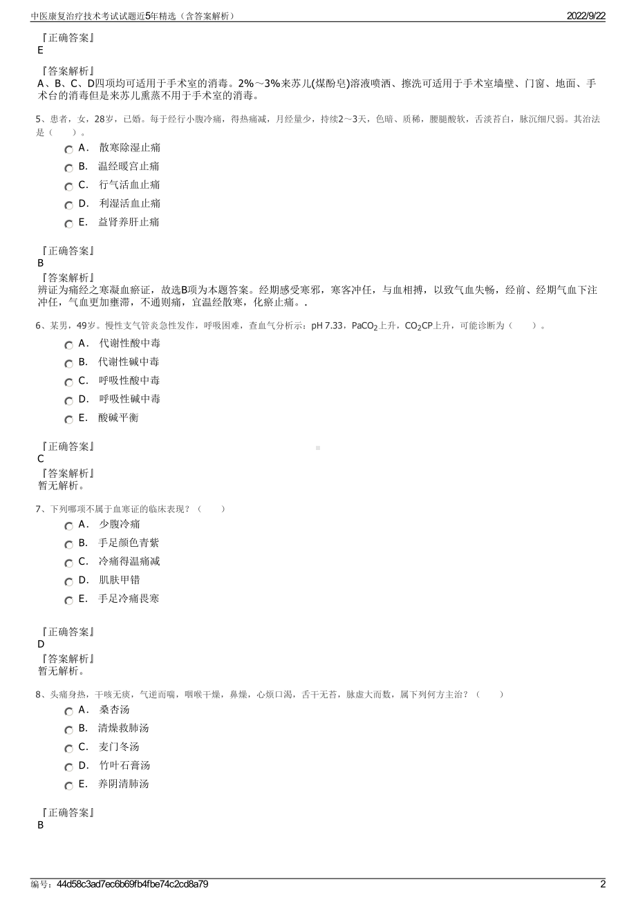 中医康复治疗技术考试试题近5年精选（含答案解析）.pdf_第2页