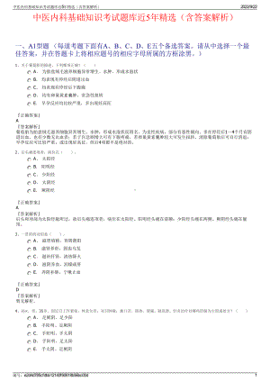 中医内科基础知识考试题库近5年精选（含答案解析）.pdf