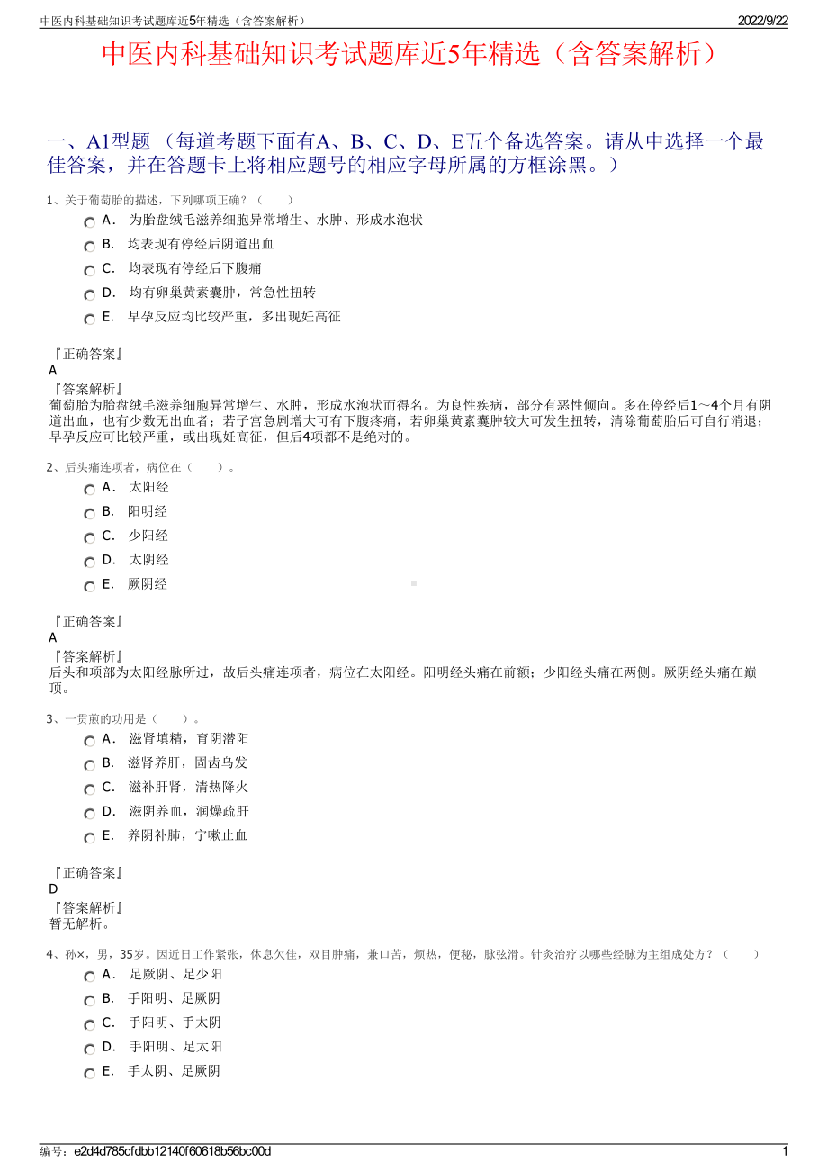 中医内科基础知识考试题库近5年精选（含答案解析）.pdf_第1页