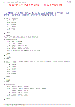 成都中医药大学针灸复试题近5年精选（含答案解析）.pdf