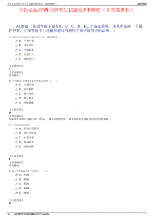 中医心血管博士研究生试题近5年精选（含答案解析）.pdf