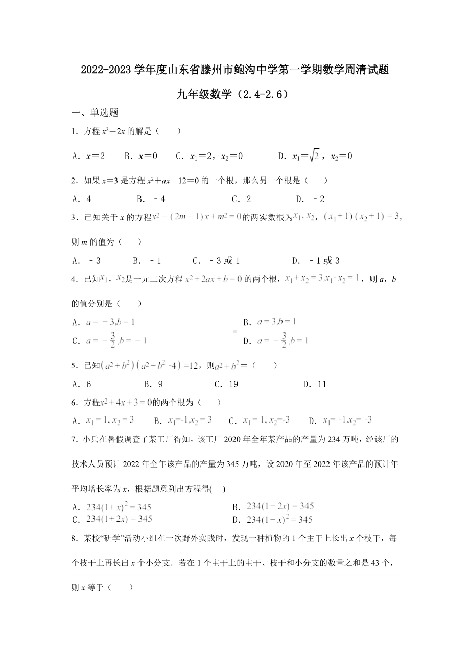 山东省滕州市鲍沟 2022-2023学年北师大版九年级数学上册周清试题（2.4-2.6）.docx_第1页