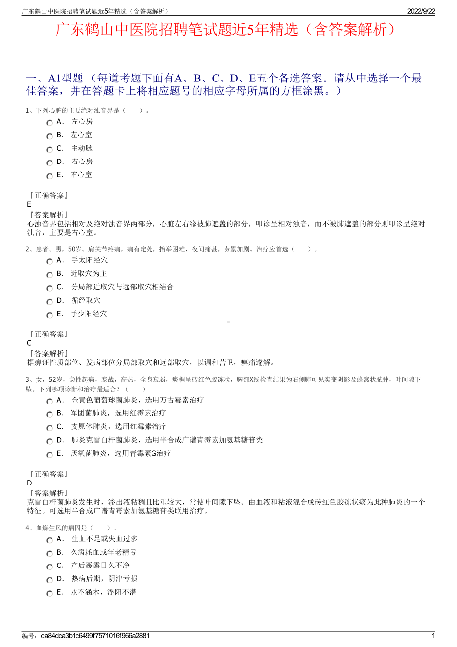 广东鹤山中医院招聘笔试题近5年精选（含答案解析）.pdf_第1页