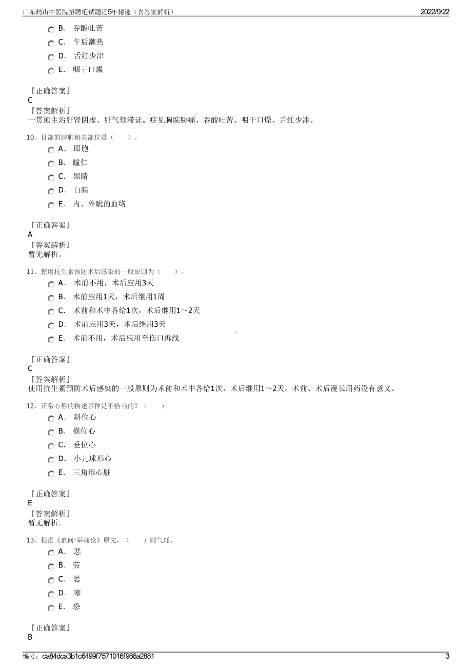 广东鹤山中医院招聘笔试题近5年精选（含答案解析）.pdf_第3页