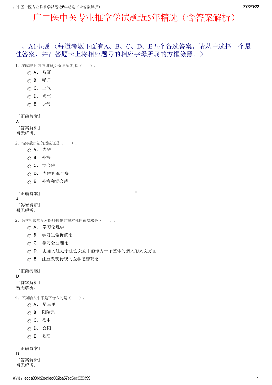 广中医中医专业推拿学试题近5年精选（含答案解析）.pdf_第1页