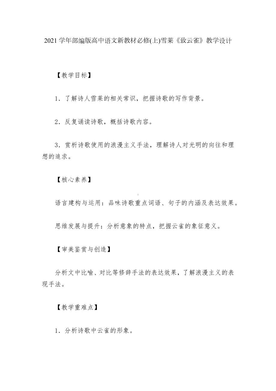 2021学年部编版高中语文新教材必修(上)雪莱《致云雀》教学设计.docx_第1页