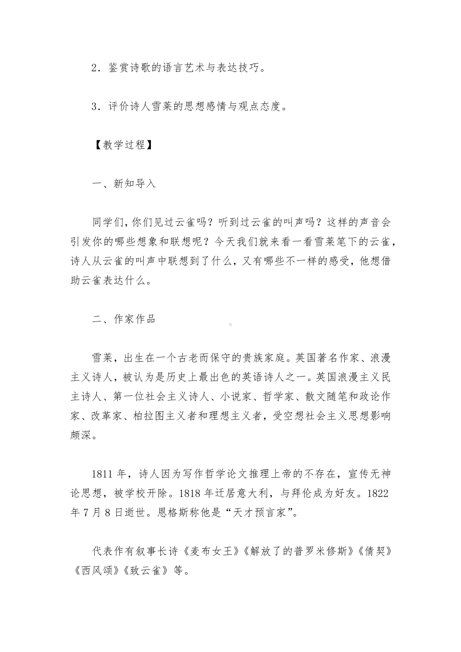 2021学年部编版高中语文新教材必修(上)雪莱《致云雀》教学设计.docx_第2页