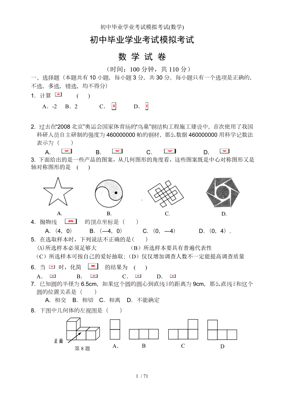 初中毕业学业考试模拟考试(数学)参考模板范本.doc_第1页