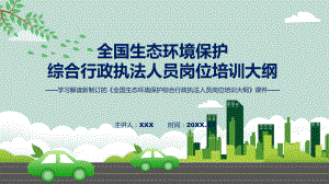 《全国生态环境保护综合行政执法人员岗位培训大纲》全文解读2022年新制订全国生态环境保护综合行政执法人员岗位培训大纲课件.pptx