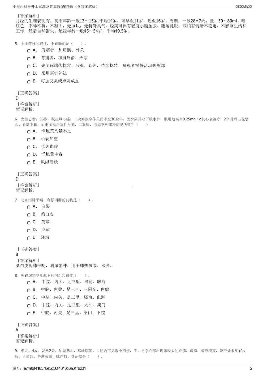 中医内科专升本试题及答案近5年精选（含答案解析）.pdf_第2页