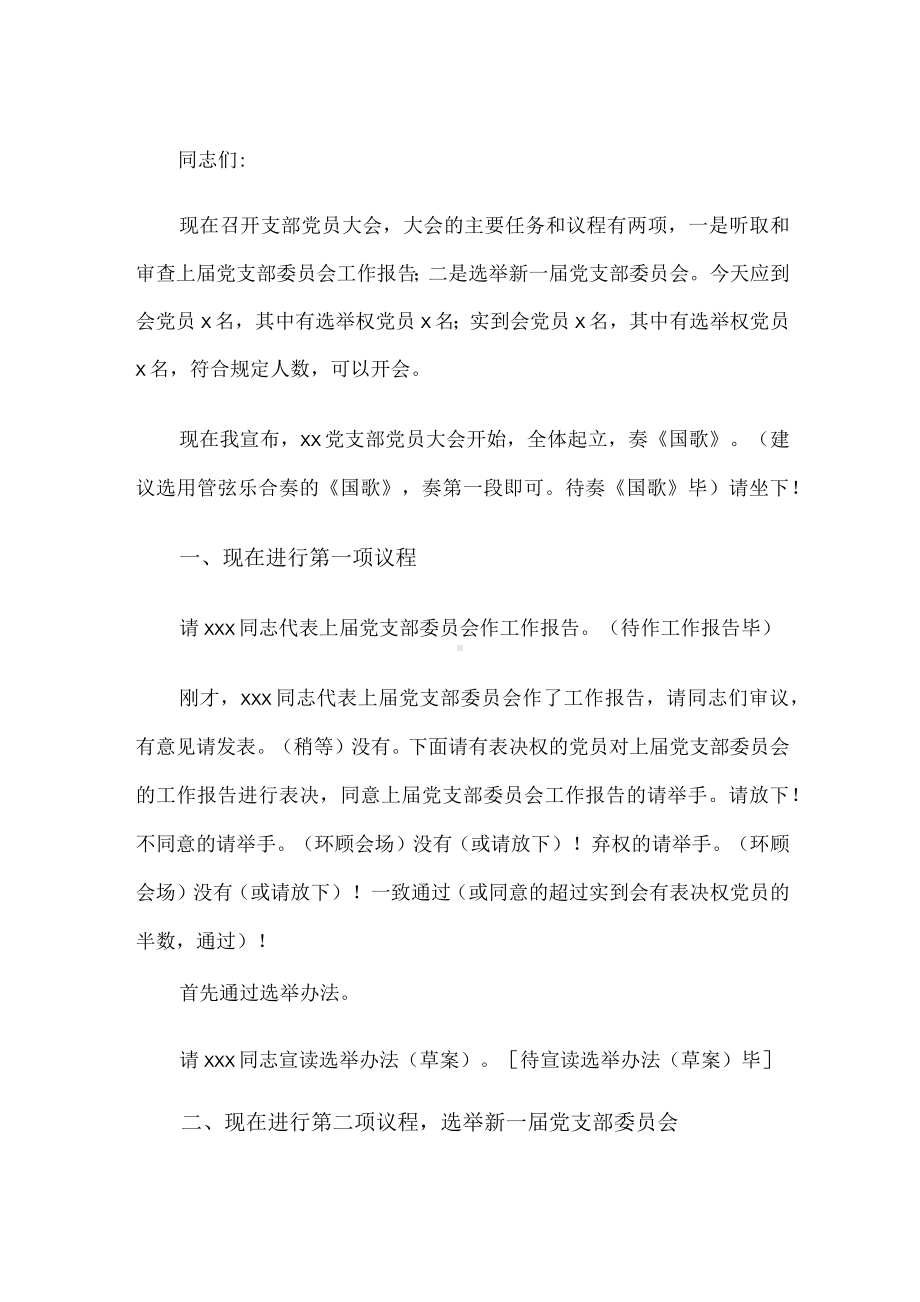 学校党支部换届选举主持词.docx_第1页