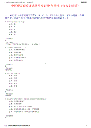 中医康复理疗证试题及答案近5年精选（含答案解析）.pdf