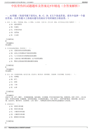 中医骨伤科试题题库及答案近5年精选（含答案解析）.pdf