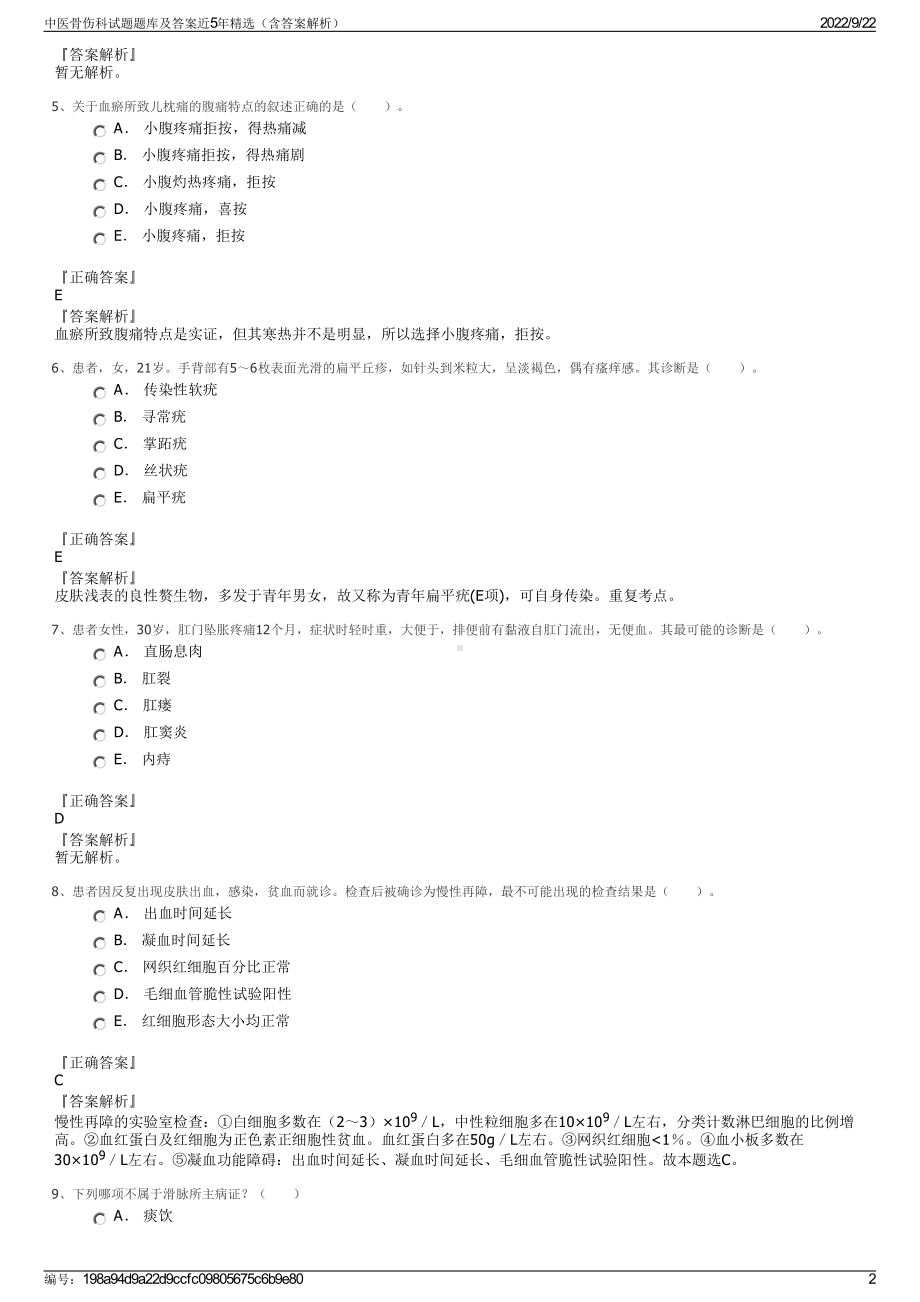 中医骨伤科试题题库及答案近5年精选（含答案解析）.pdf_第2页