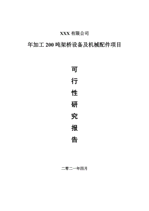 年加工200吨架桥设备及机械配件可行性研究报告建议书.doc