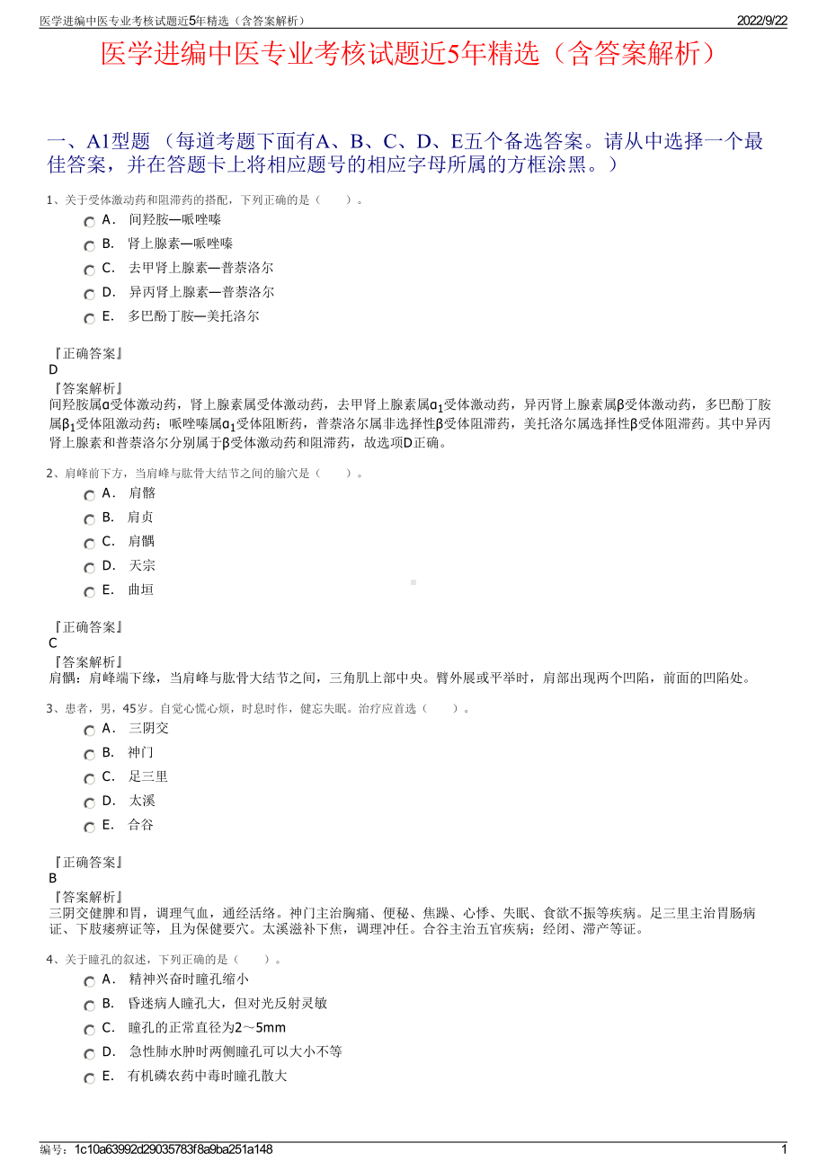 医学进编中医专业考核试题近5年精选（含答案解析）.pdf_第1页