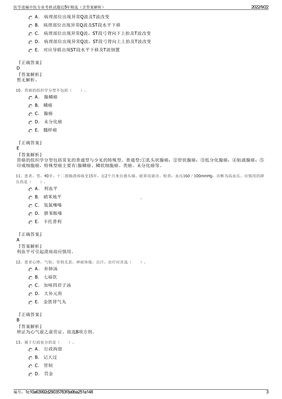 医学进编中医专业考核试题近5年精选（含答案解析）.pdf_第3页