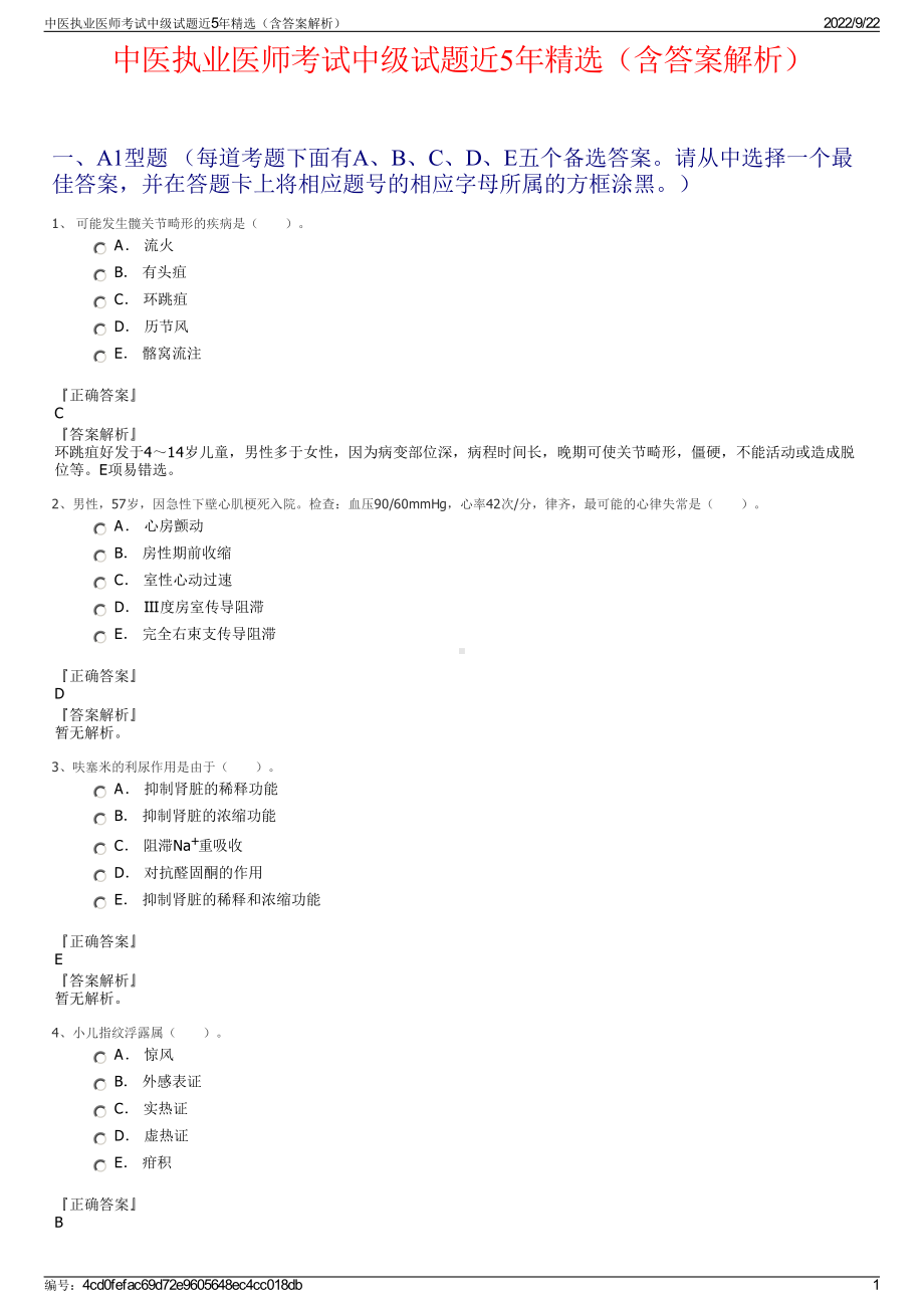 中医执业医师考试中级试题近5年精选（含答案解析）.pdf_第1页