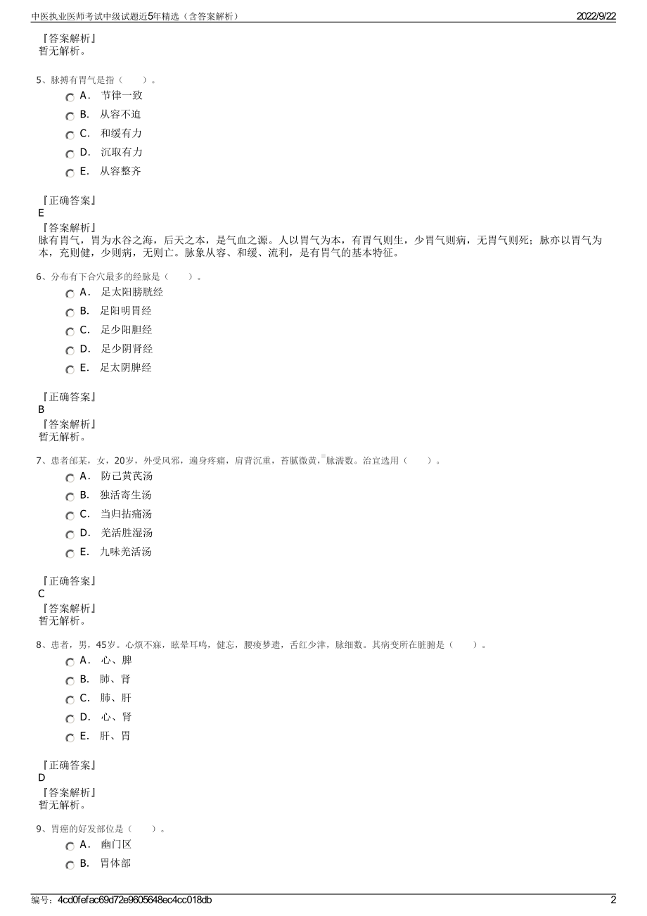 中医执业医师考试中级试题近5年精选（含答案解析）.pdf_第2页