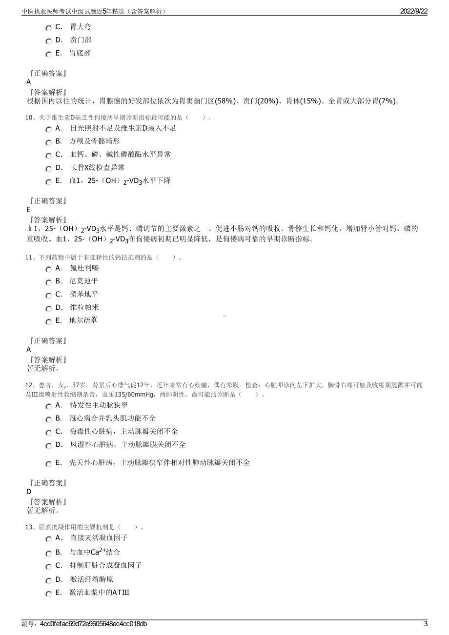 中医执业医师考试中级试题近5年精选（含答案解析）.pdf_第3页