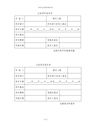 单位公务用车派车单参考模板范本.doc