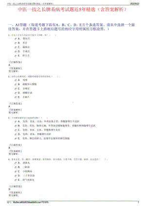 中医一技之长脾系病考试题近5年精选（含答案解析）.pdf