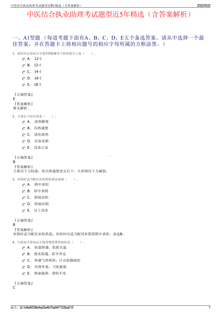 中医结合执业助理考试题型近5年精选（含答案解析）.pdf_第1页