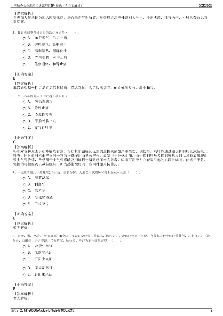 中医结合执业助理考试题型近5年精选（含答案解析）.pdf_第2页