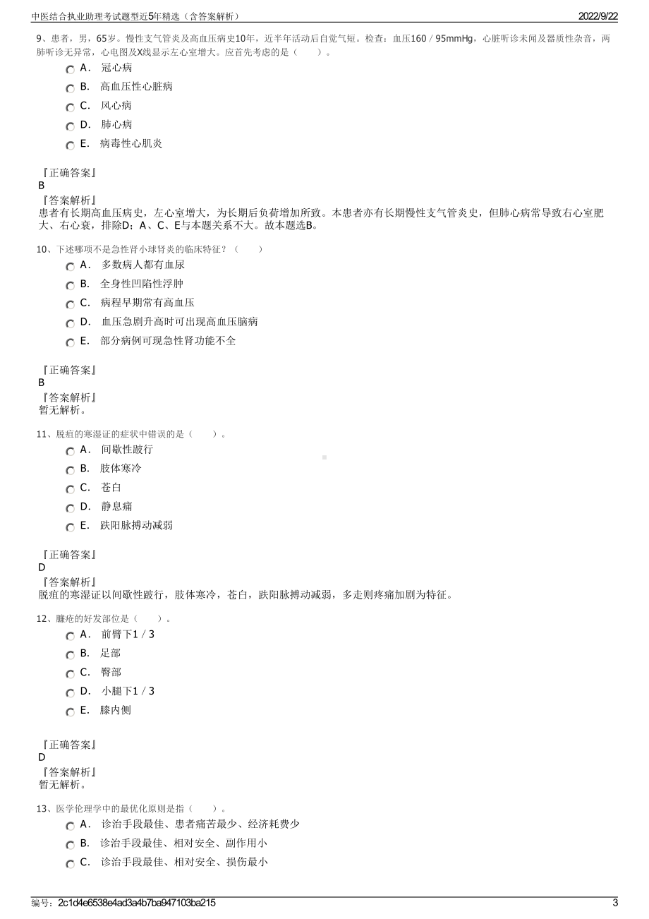 中医结合执业助理考试题型近5年精选（含答案解析）.pdf_第3页