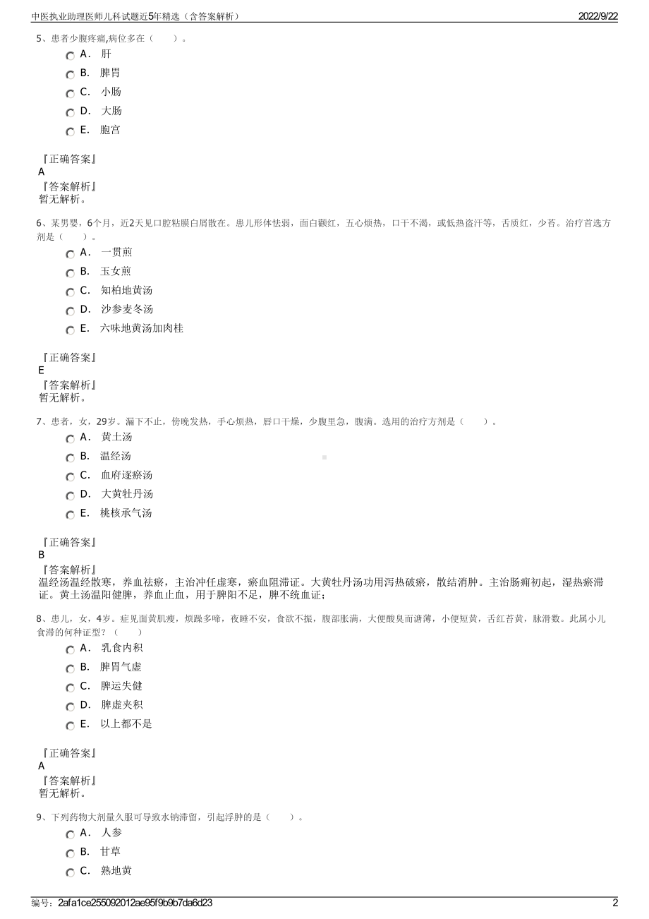 中医执业助理医师儿科试题近5年精选（含答案解析）.pdf_第2页