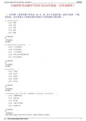 中级职称考试题库中医针灸近5年精选（含答案解析）.pdf