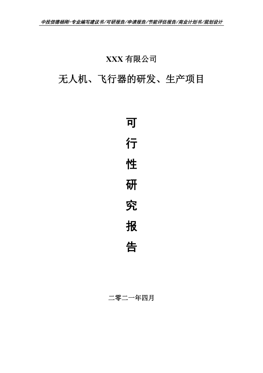 无人机、飞行器的研发、生产项目可行性研究报告.doc_第1页