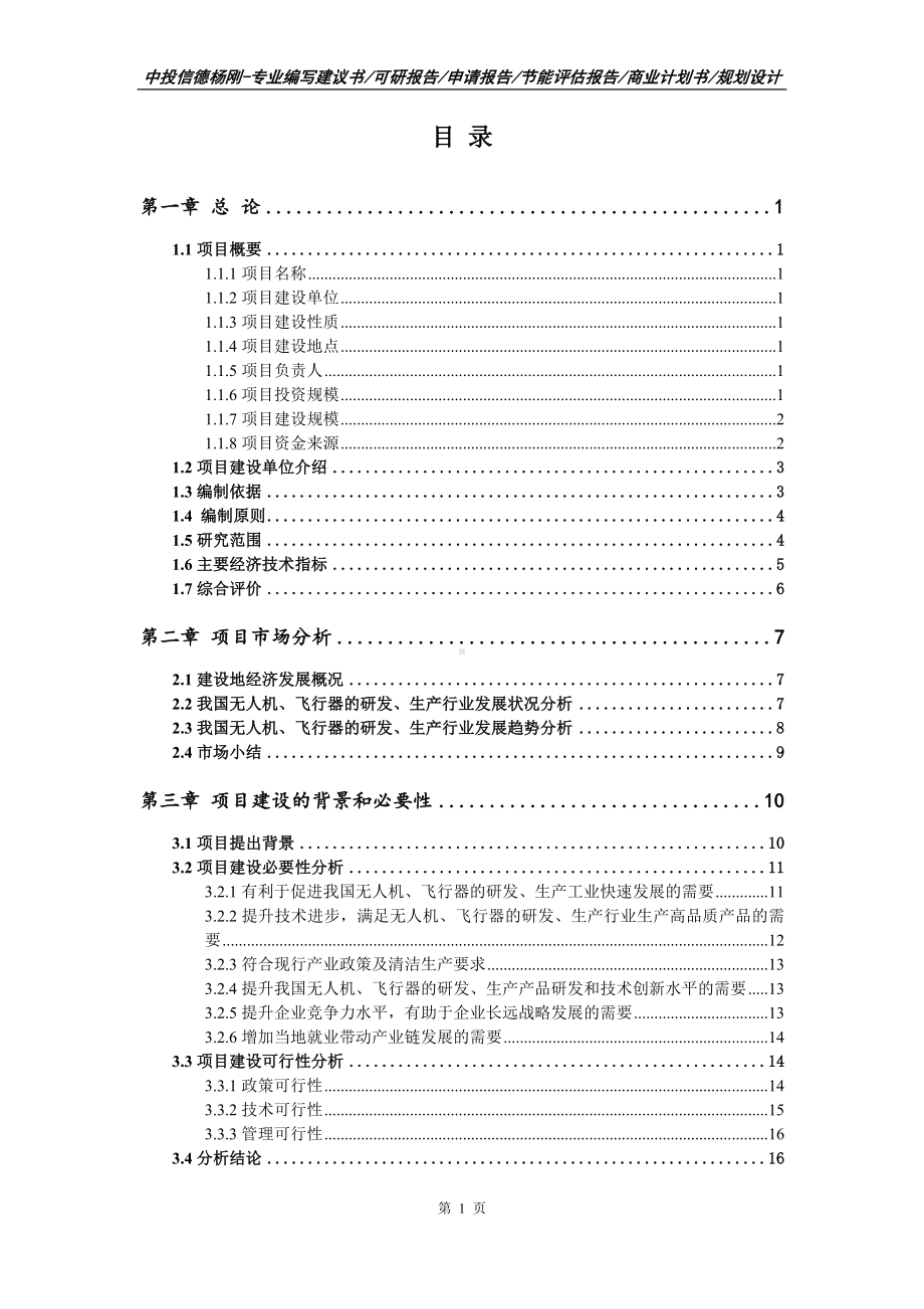 无人机、飞行器的研发、生产项目可行性研究报告.doc_第2页