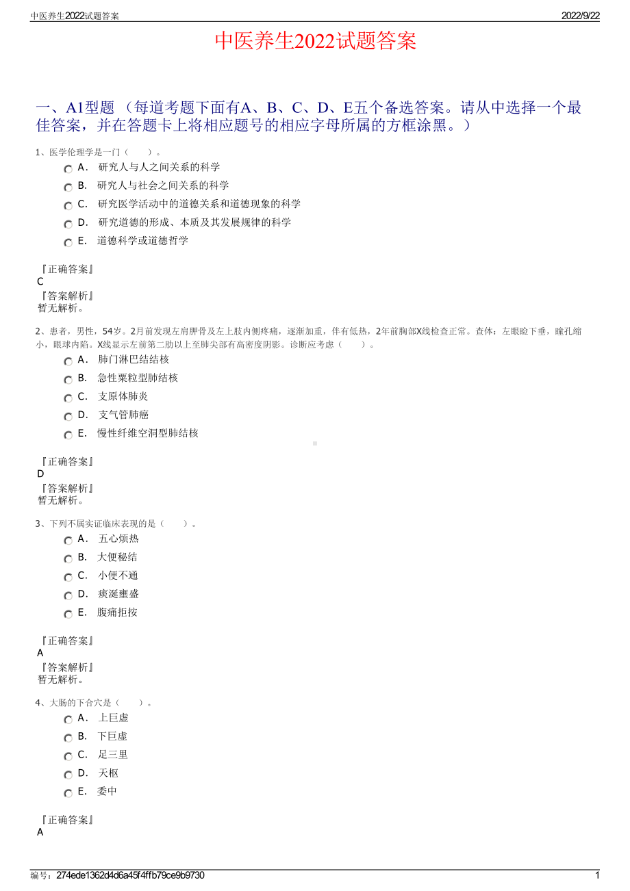 中医养生2022试题答案.pdf_第1页