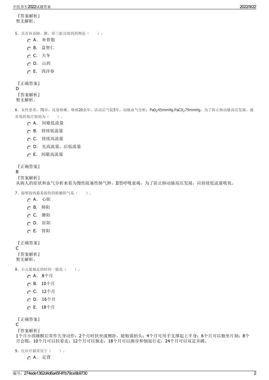 中医养生2022试题答案.pdf_第2页