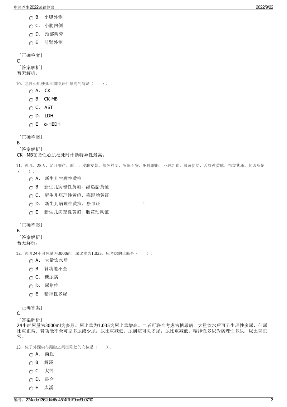 中医养生2022试题答案.pdf_第3页