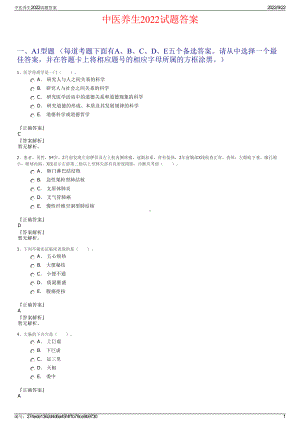 中医养生2022试题答案.pdf