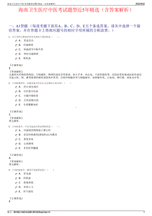 海南卫生医疗中医考试题型近5年精选（含答案解析）.pdf