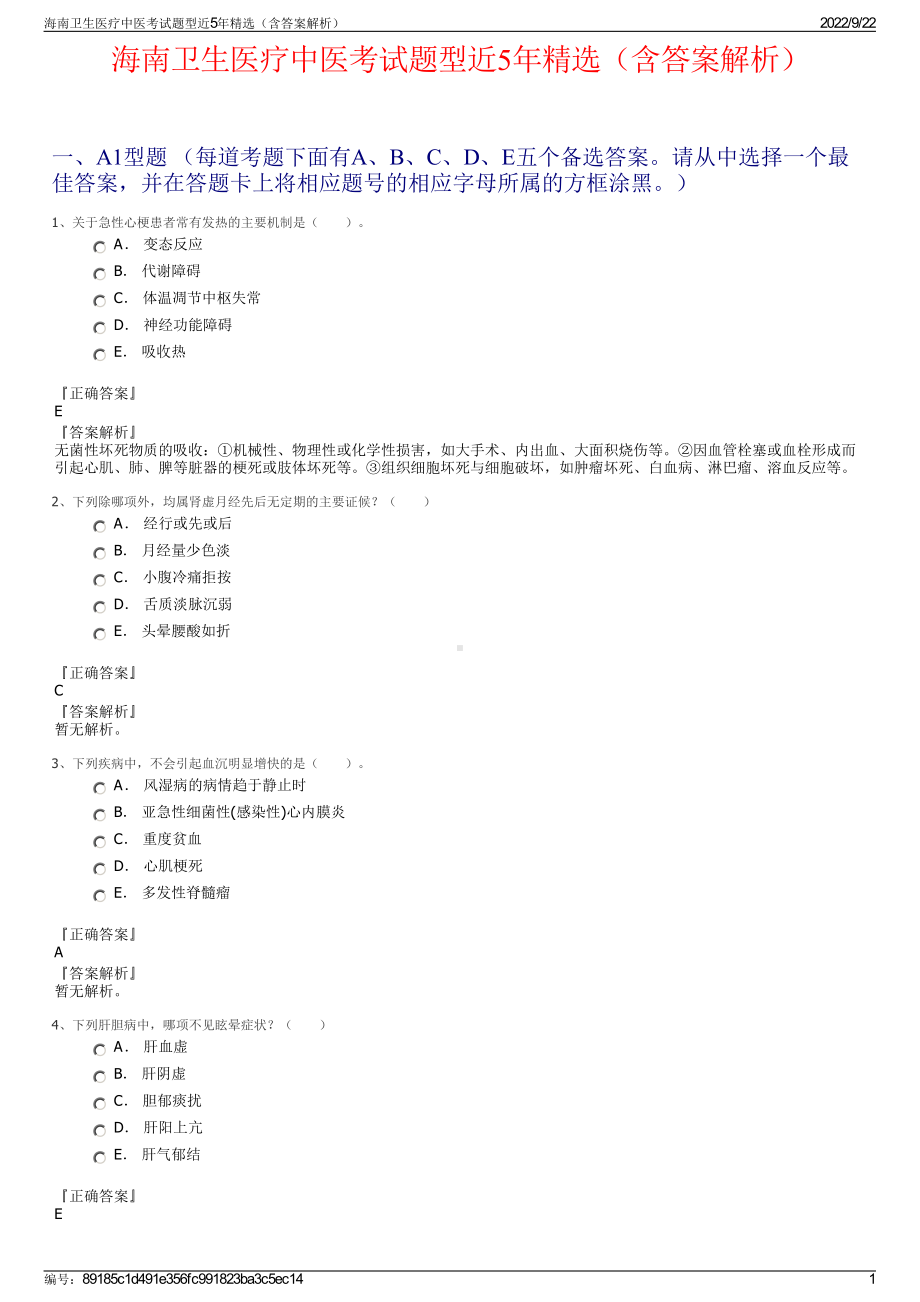 海南卫生医疗中医考试题型近5年精选（含答案解析）.pdf_第1页