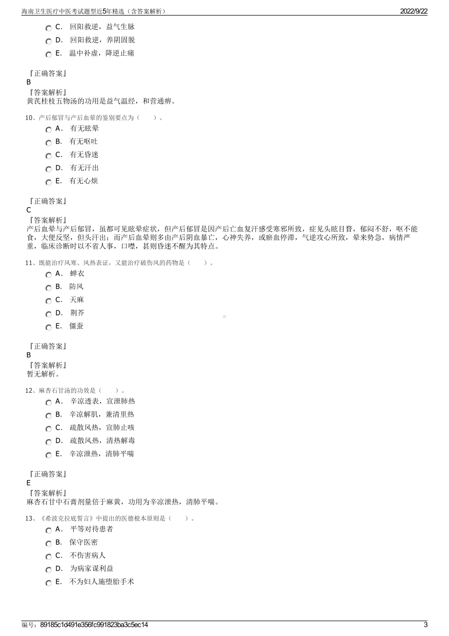 海南卫生医疗中医考试题型近5年精选（含答案解析）.pdf_第3页