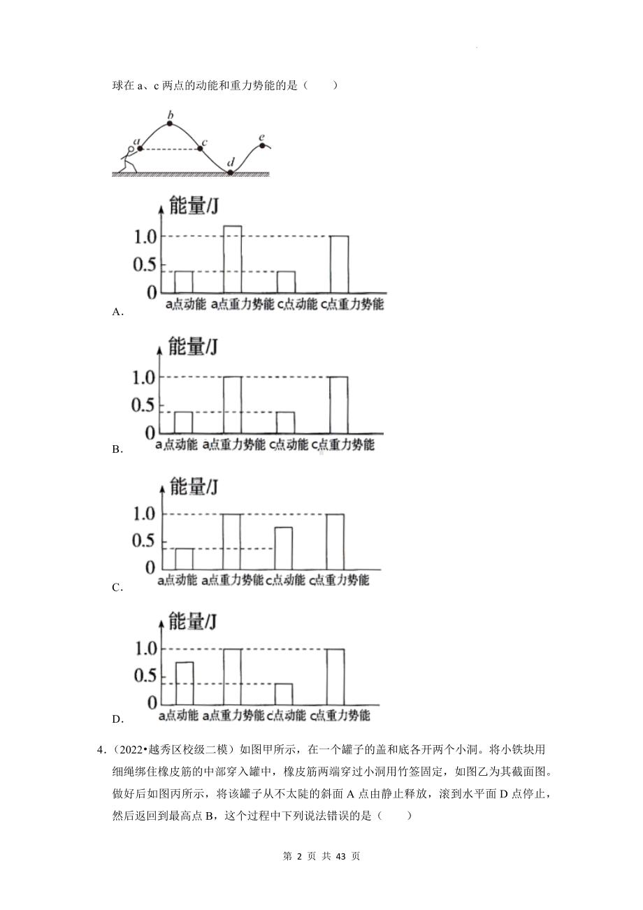 2023年中考物理一轮复习：专题7 功和机械 模拟试题汇编（含答案解析）.docx_第2页