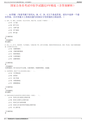 国家公务员考试中医学试题近5年精选（含答案解析）.pdf