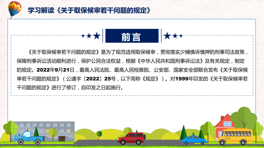 解读《关于取保候审若干问题的规定》看点焦点2022年新制订《关于取保候审若干问题的规定》实用（ppt）.pptx_第2页