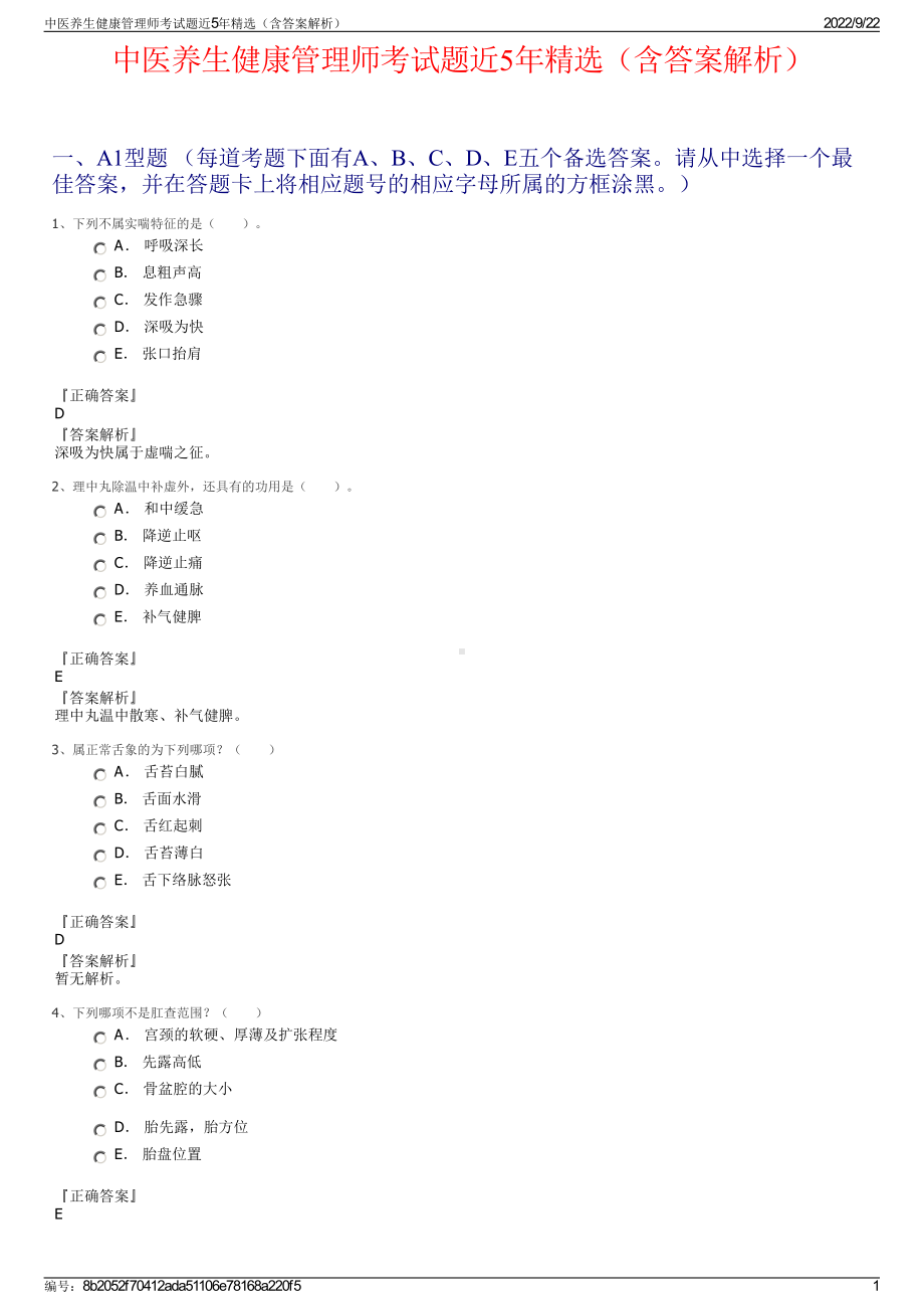 中医养生健康管理师考试题近5年精选（含答案解析）.pdf_第1页