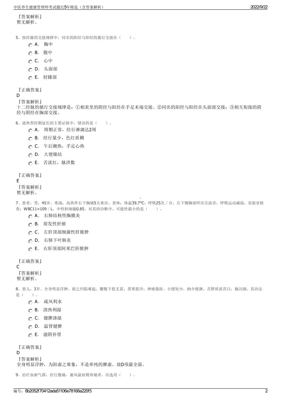 中医养生健康管理师考试题近5年精选（含答案解析）.pdf_第2页