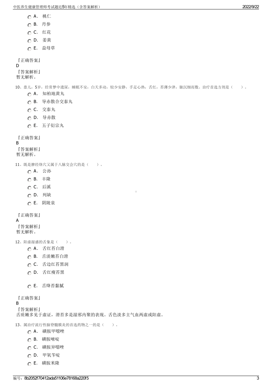 中医养生健康管理师考试题近5年精选（含答案解析）.pdf_第3页