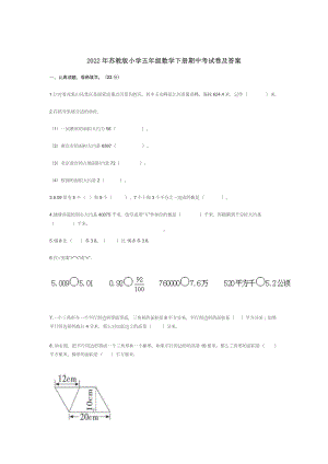 2022年苏教版小学五年级数学下册期中考试卷及答案.docx