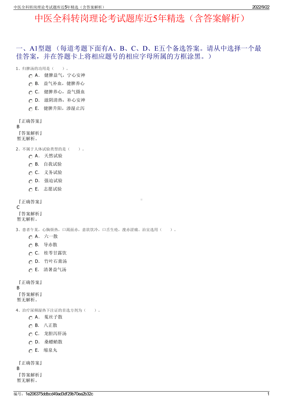 中医全科转岗理论考试题库近5年精选（含答案解析）.pdf_第1页