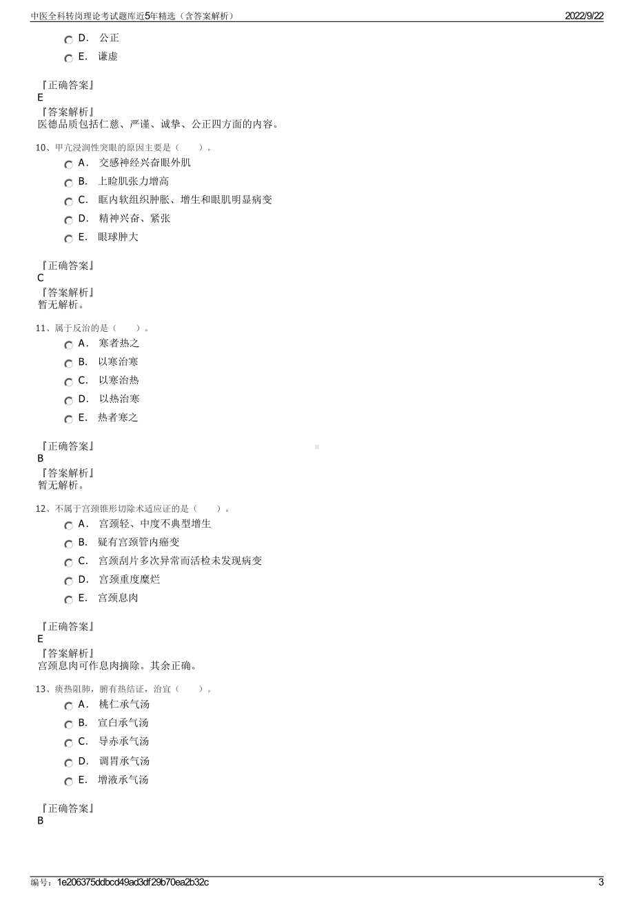 中医全科转岗理论考试题库近5年精选（含答案解析）.pdf_第3页